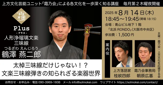 霜乃会プラス 人形浄瑠璃文楽 鶴澤燕二郎 文楽三味線弾きの知られざる楽器世界