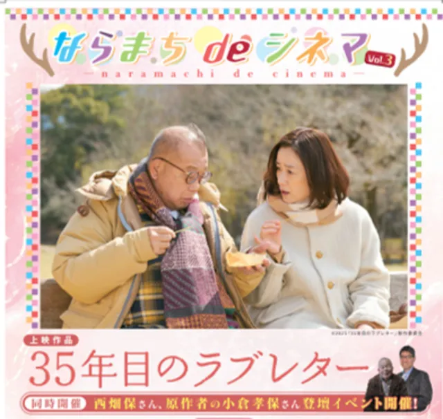ならまちdeシネマ～『35年目のラブレター』
