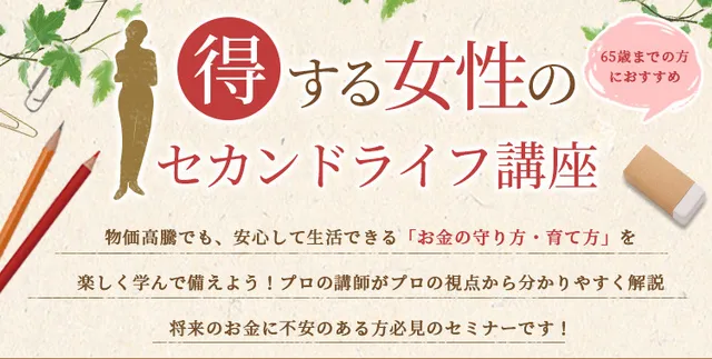得する女性のセカンドライフ講座～早めの資産準備術～