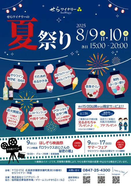 せらワイナリーの夏祭り