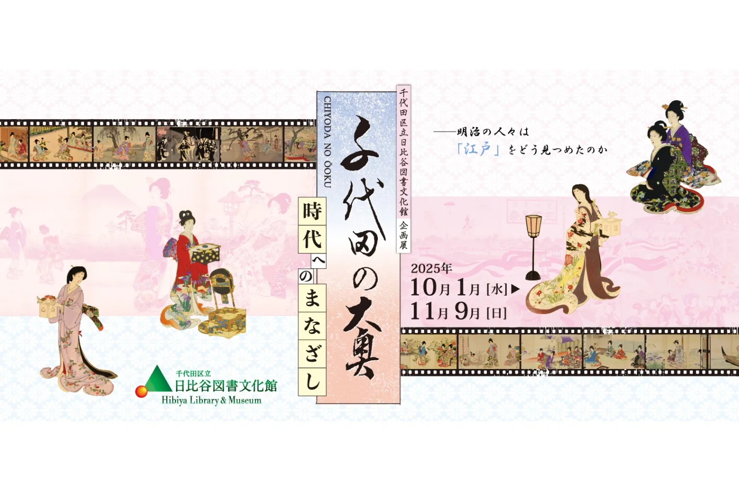 企画展「千代田の大奥ー時代へのまなざしー」_1