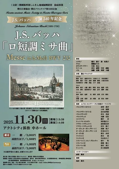 J.S.バッハ生誕340年記念 J.S.バッハ「ロ短調ミサ曲」演奏会