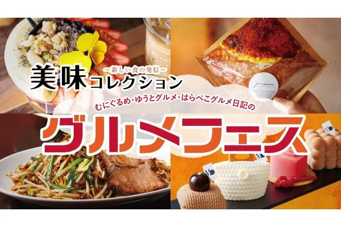 「むにぐるめ・ゆうとグルメ・はらぺこグルメ日記のグルメフェス」「～新しい食の発信～美味コレクション」_1