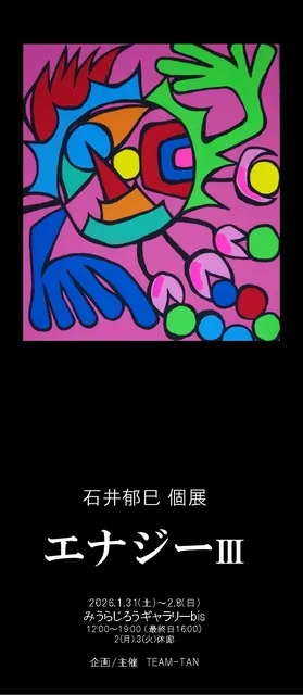 石井 郁巳 個展  エナジー3