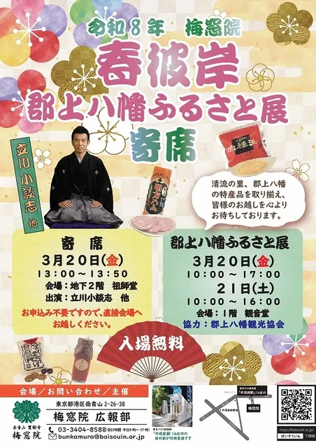 春彼岸　郡上八幡ふるさと展・彼岸寄席