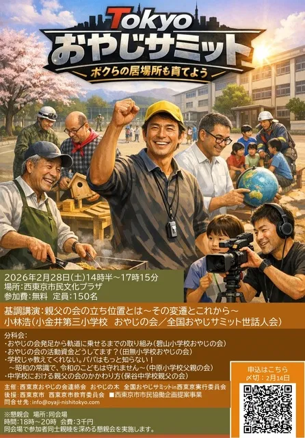 Tokyoおやじサミット～ボクらの居場所も育てよう～