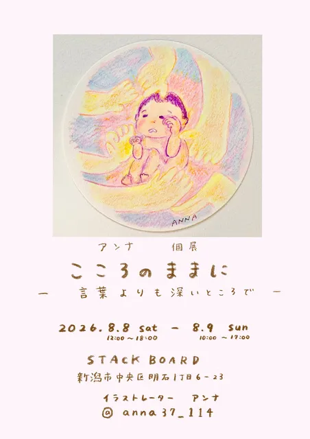 アンナ 個展「こころのままに」