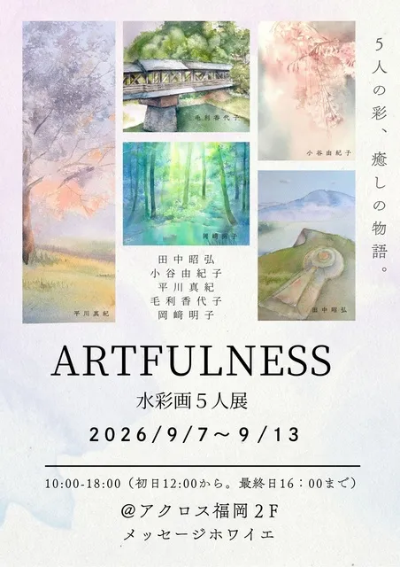 ARTFULNESS──水彩画５人展