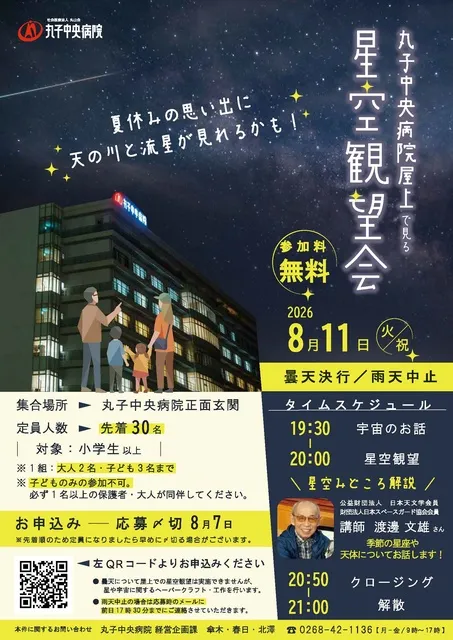 丸子中央病院 星空観望会2026