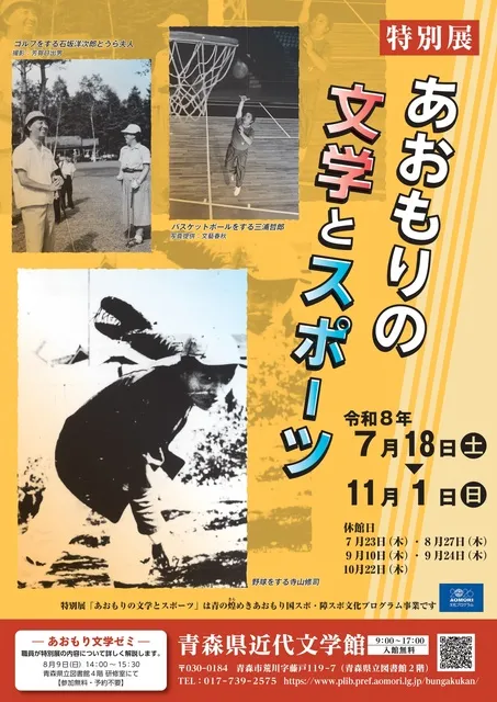 特別展「あおもりの文学とスポーツ」