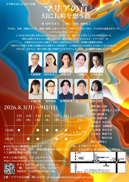 文学座有志による自主企画公演『マリアの首　幻に長崎を想う曲』