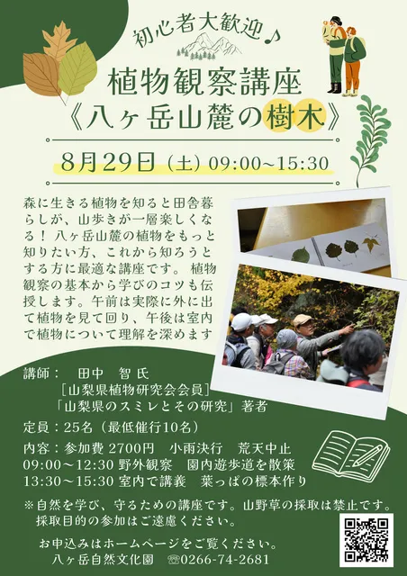 植物観察講座《八ヶ岳山麓の樹木》