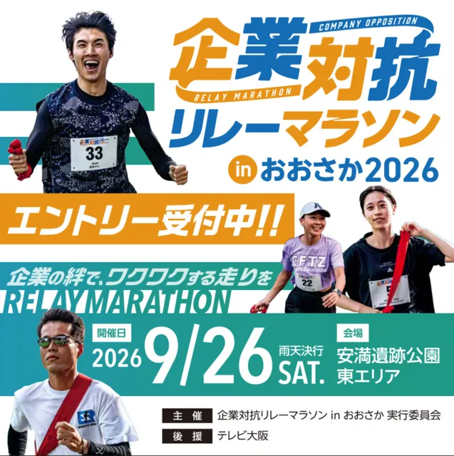 企業対抗リレーマラソンinおおさか2026