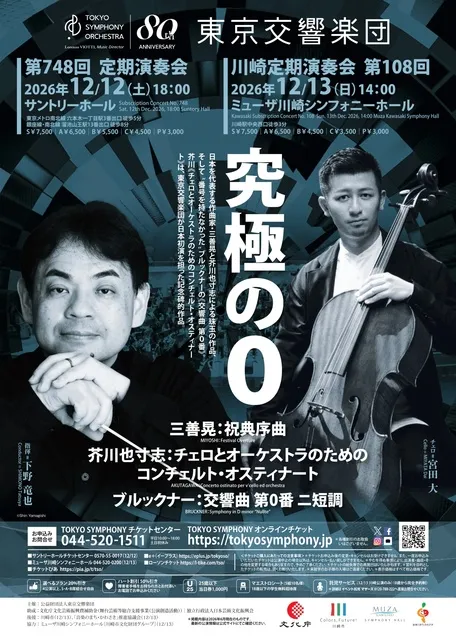 東京交響楽団　第748回定期演奏会