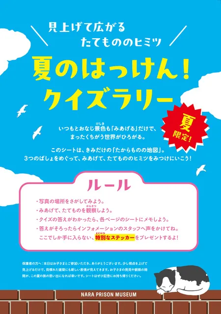 夏のはっけん！クイズラリー