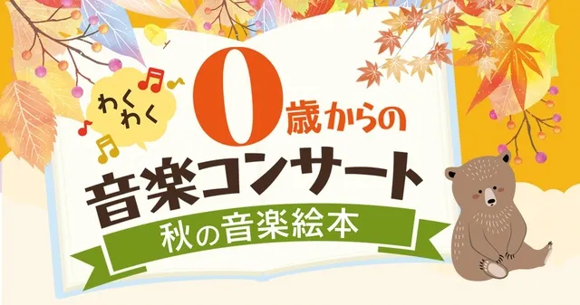 0歳からのわくわく音楽コンサート「親子で楽しむ 秋の音楽絵本」2026東京公演