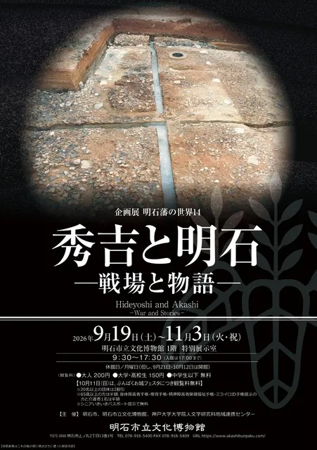 企画展「明石藩の世界14　秀吉と明石―戦場と物語―」