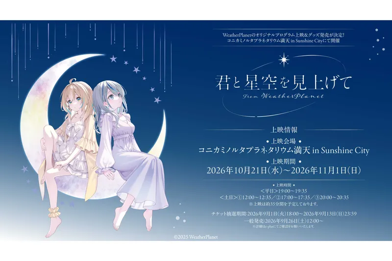 オリジナルプログラム「君と星空を見上げて From WeatherPlanet」
