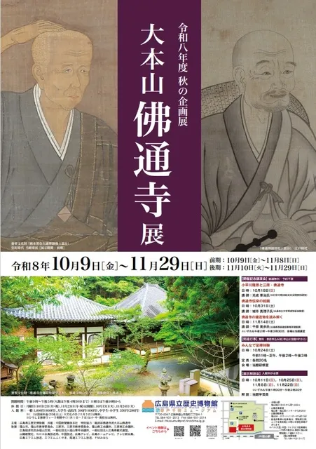 秋の企画展「大本山佛通寺展」