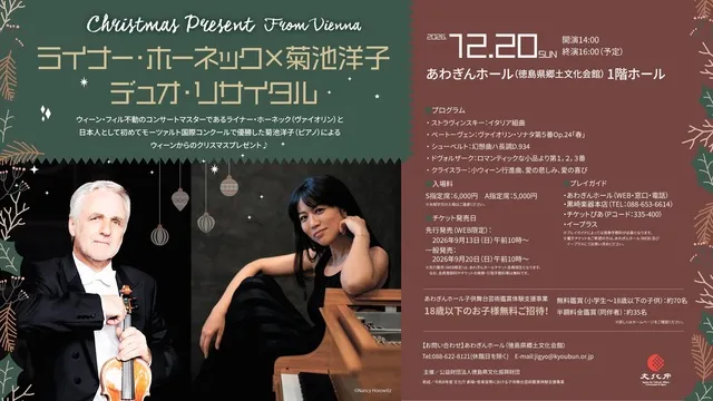 ライナー・ホーネック×菊池洋子　デュオ・リサイタル