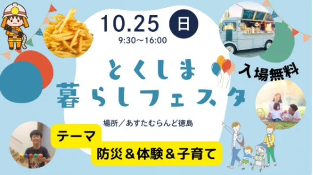 とくしま暮らしフェスタ2026