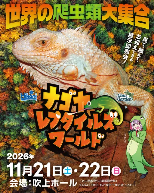 ナゴヤレプタイルズワールド2026