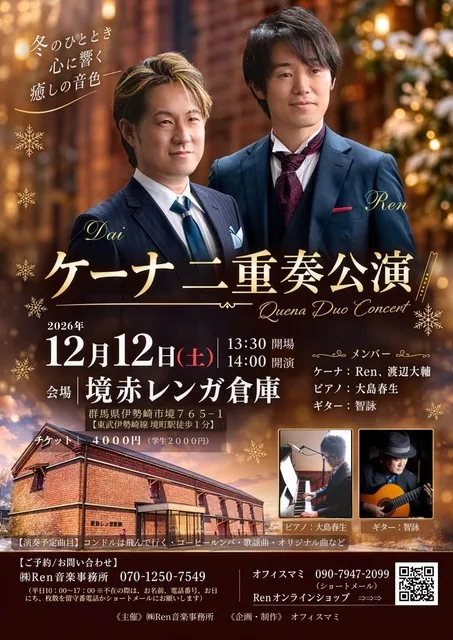 ケーナ二重奏公演　境赤レンガ倉庫
