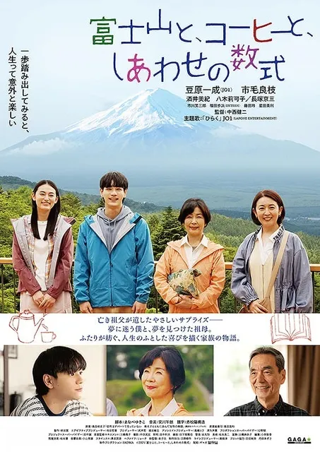 映画「富士山と、コーヒーと、しあわせの数式」上映会