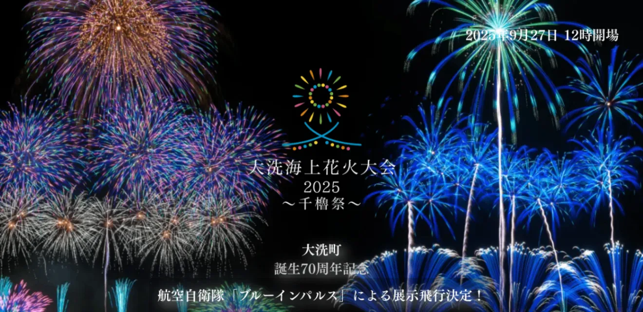 大洗海上花火大会2025 ~千櫓祭(せんやぐらさい)~_1