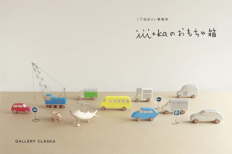 1丁目ほりい事務所 「iii＋ka のおもちゃ箱」