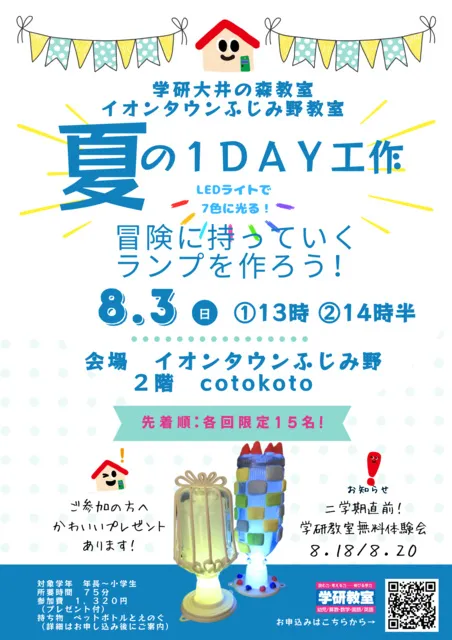 学研　夏の工作教室　オリジナルランプを作ってみよう