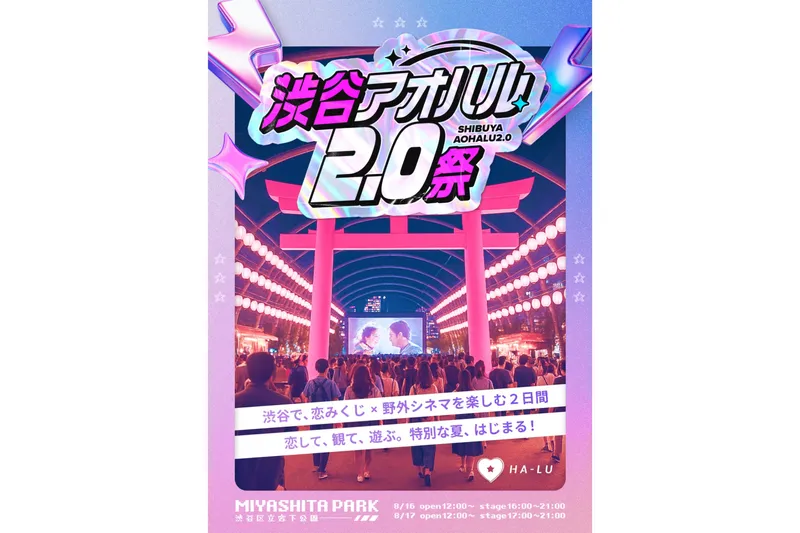 渋谷アオハル2.0祭_3