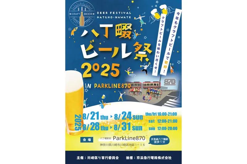 八丁畷ビール祭 2025 in ParkLine870_1