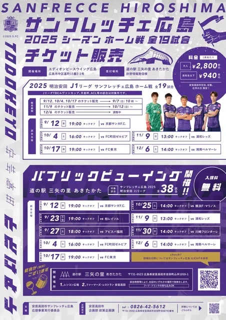 サンフレッチェ広島パブリックビューイング（12月）