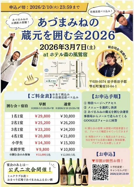 あづまみねの蔵元を囲む会2026