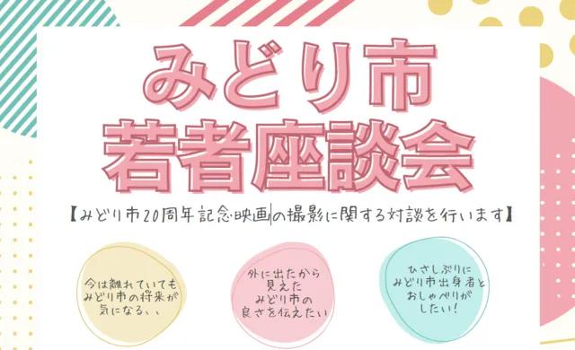 みどり市若者座談会 2026