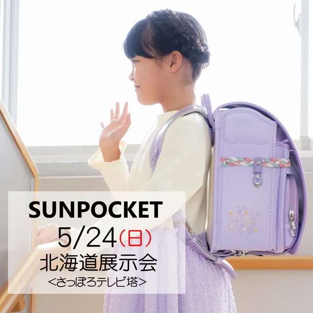 2027サンポケットランドセル札幌展示会