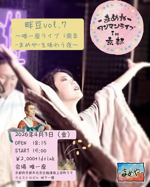 まめや ワンマンライブin京都