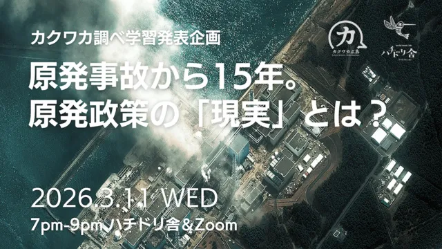 原発事故から15年。カクワカ調べ学習企画 ～原発政策の「現実」とは？～