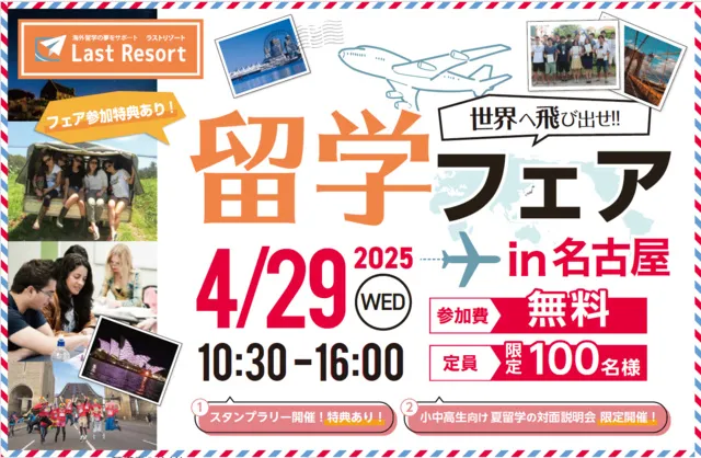 ラストリゾート留学フェアin名古屋