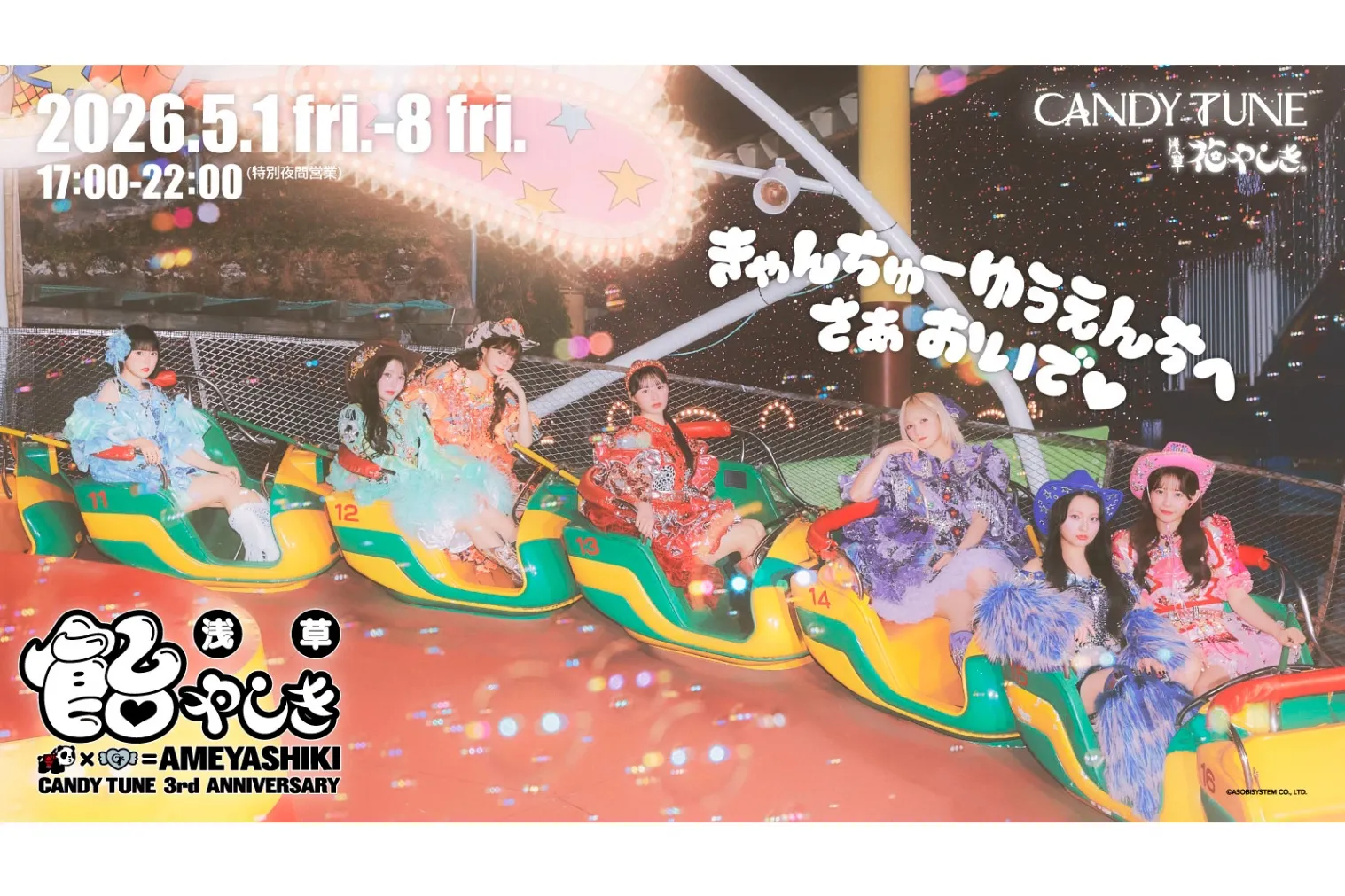 CANDY TUNE 3rd Anniversary 『浅草 飴やしき』_1