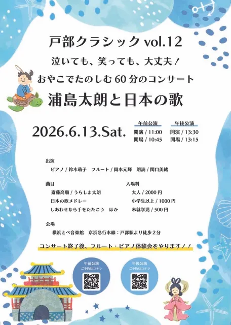 戸部クラシックvol.12 泣いても、笑っても、大丈夫！おやこでたのしむ60分のコンサート