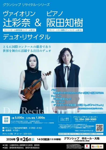 ヴァイオリン 辻彩奈＆ ピアノ 阪田知樹 デュオ・リサイタル_1