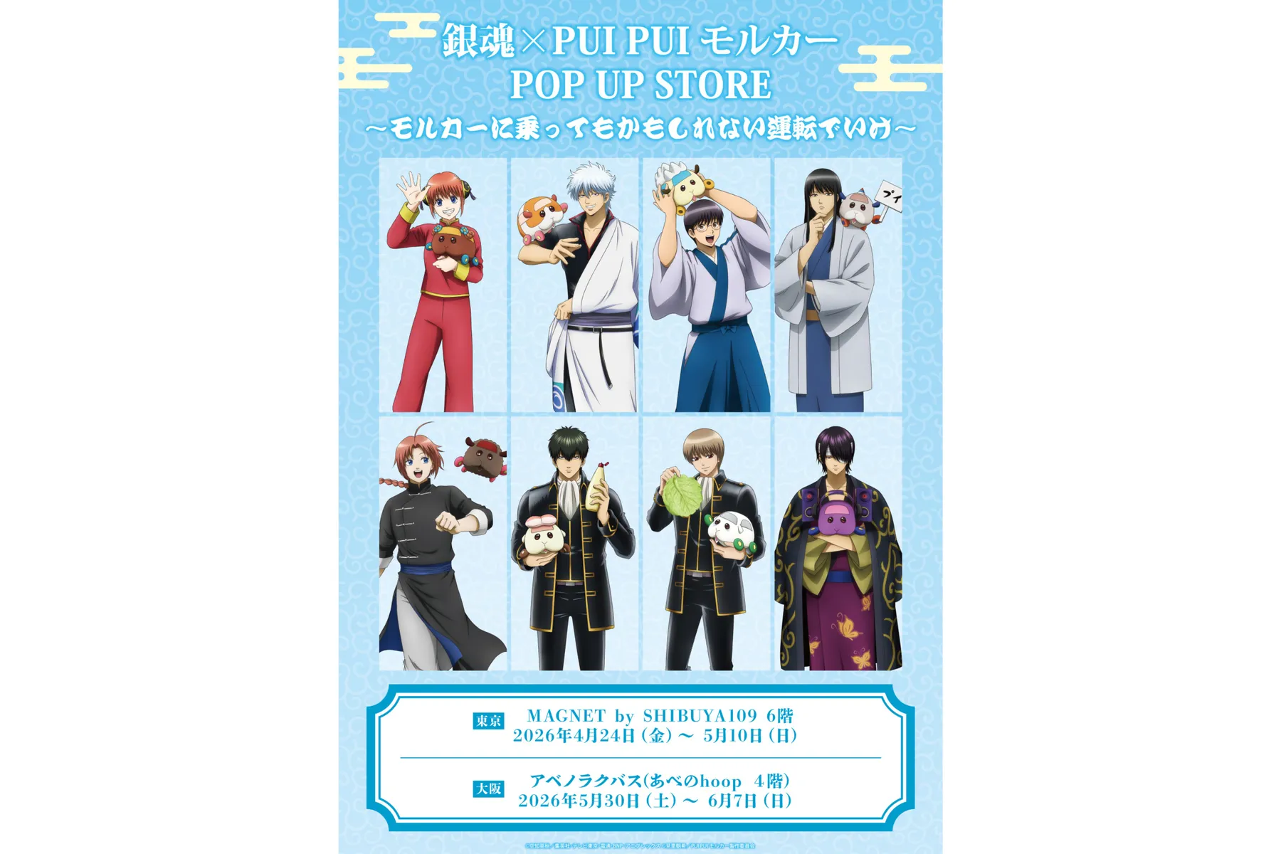 銀魂×PUI PUI モルカー　POP UP STORE　～モルカーに乗ってもかもしれない運転でいけ～_3