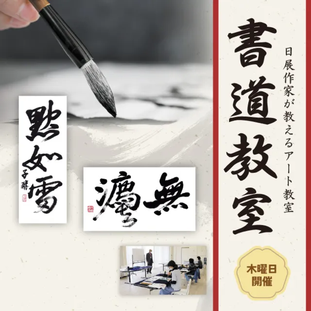 日展作家が教えるアート教室「書」第5回 顔眞卿の行書