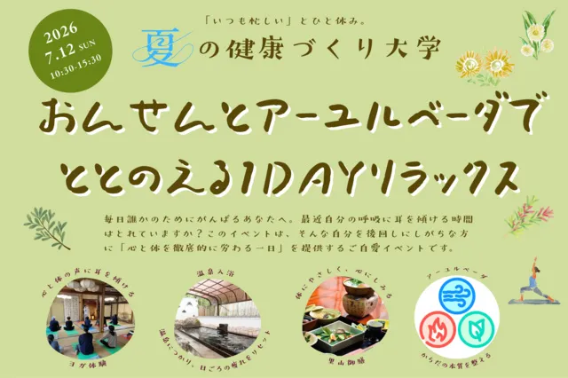 健康づくり大学「温泉とアーユルベーダで整える1dayリラックス」