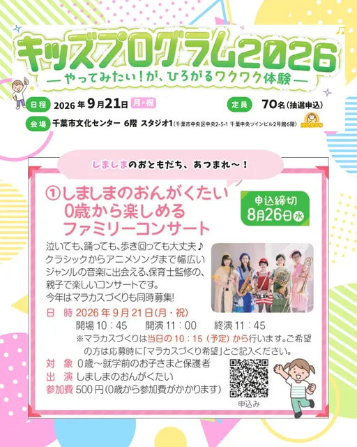 しましまのおんがくたい 0歳から楽しめるファミリーコンサート（キッズプログラム2026）