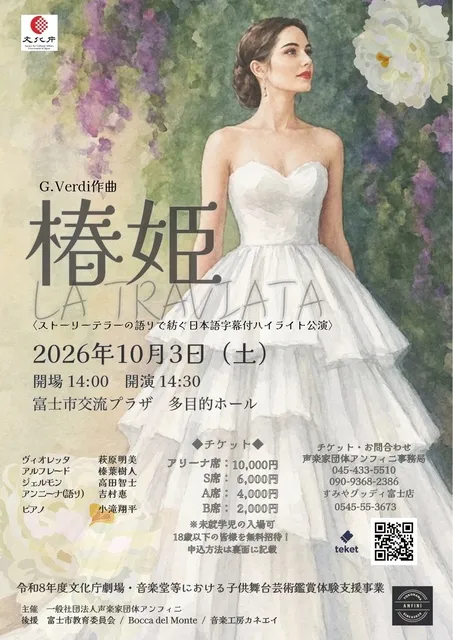 オペラ《椿姫》episode　パリ社交界の華　静岡公演