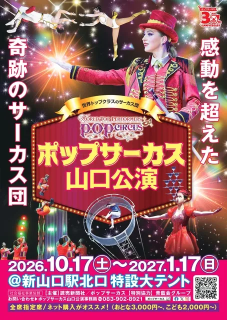 世界トップクラスのサーカス団　ポップサーカス山口公演