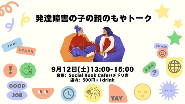 発達障害の子の親のもやトーク